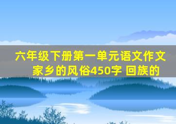 六年级下册第一单元语文作文家乡的风俗450字 回族的